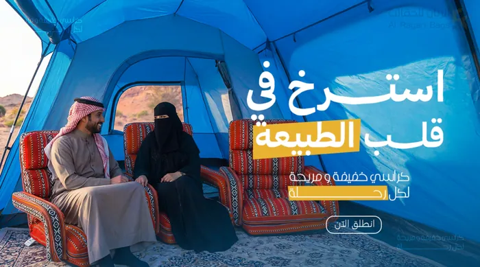 بنر كراسي الرحلات والتخييم من تصميم سمر