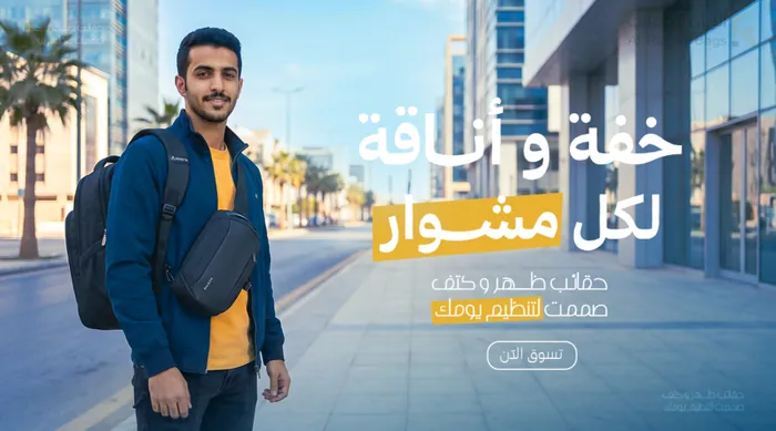 بنر حقائب الظهر والكتف من تصميم سمر