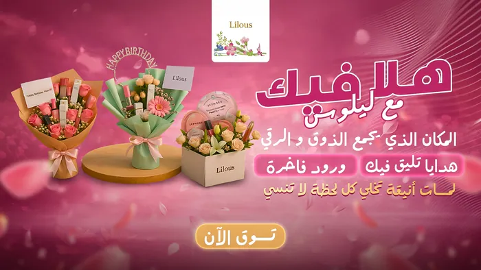 بنر ليلوس للهدايا والورود من تصميم سمر