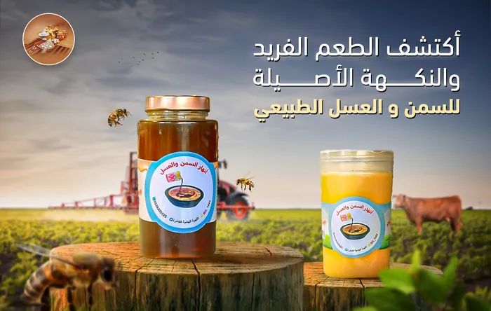 بنر السمن والعسل الطبيعي من تصميم سمر