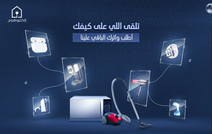 بنر الأجهزة المنزلية من تصميم سمر